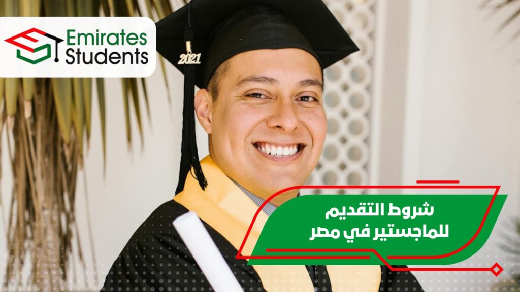 شروط التقديم للماجستير في مصر