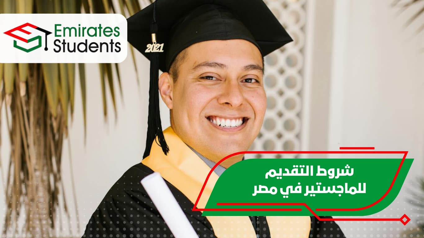شروط التقديم للماجستير في مصر