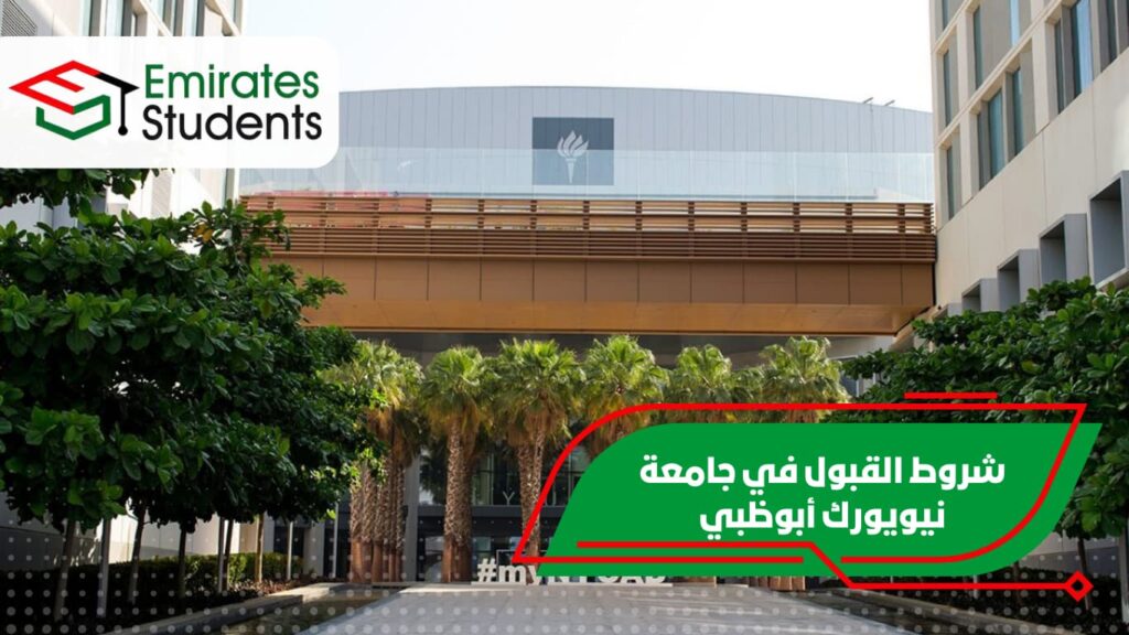 شروط القبول في جامعة نيويورك أبوظبي