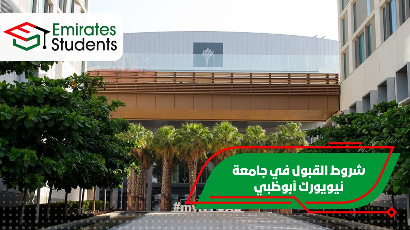 شروط القبول في جامعة نيويورك أبوظبي
