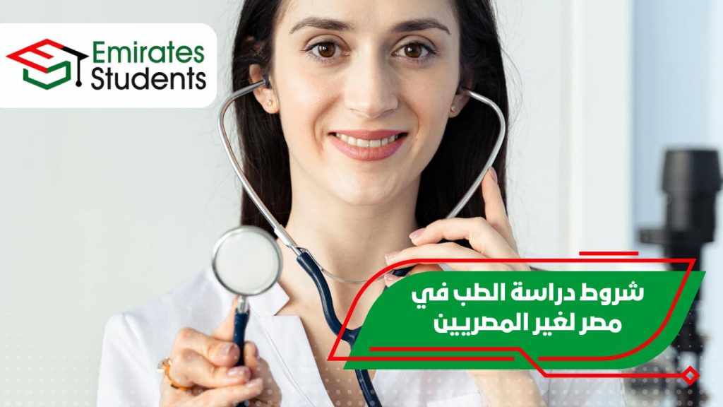 شروط دراسة الطب في مصر لغير المصريين