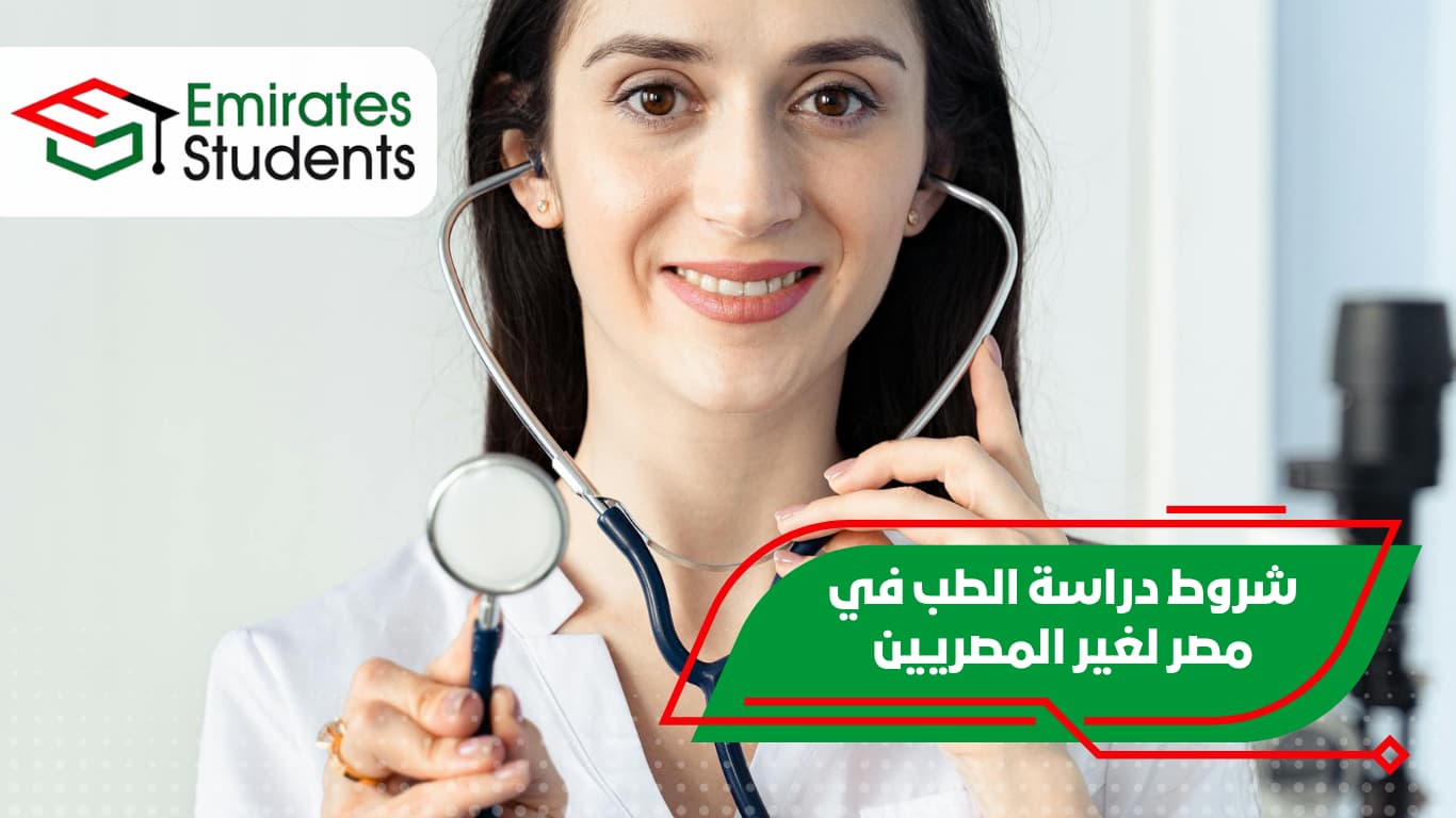 شروط دراسة الطب في مصر لغير المصريين