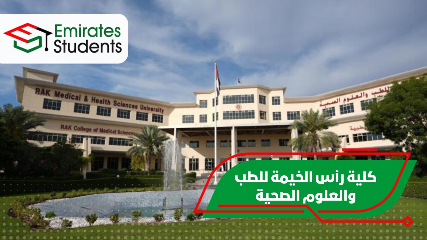 كلية رأس الخيمة للطب والعلوم الصحية