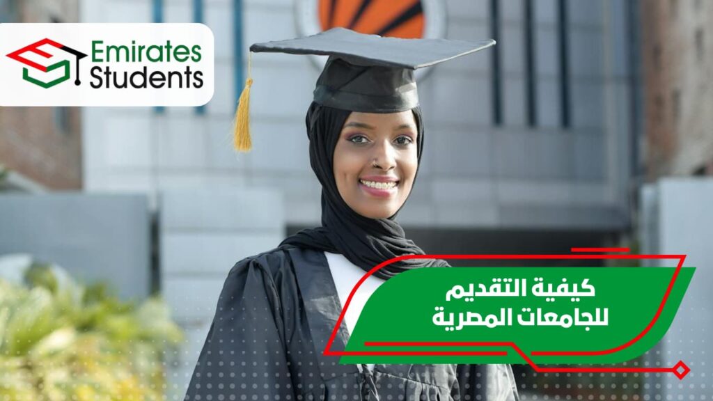 كيفية التقديم للجامعات المصرية