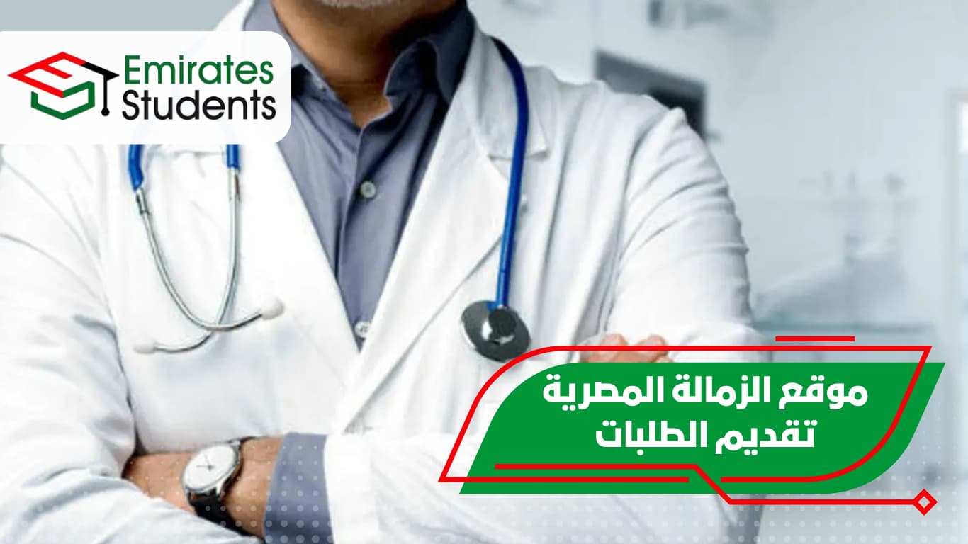 موقع الزمالة المصرية تقديم الطلبات