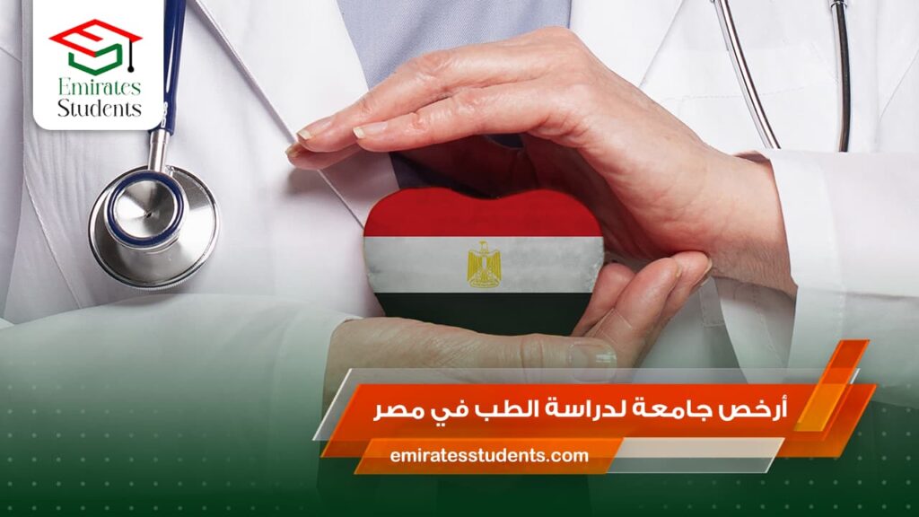 أرخص جامعة لدراسة الطب في مصر
