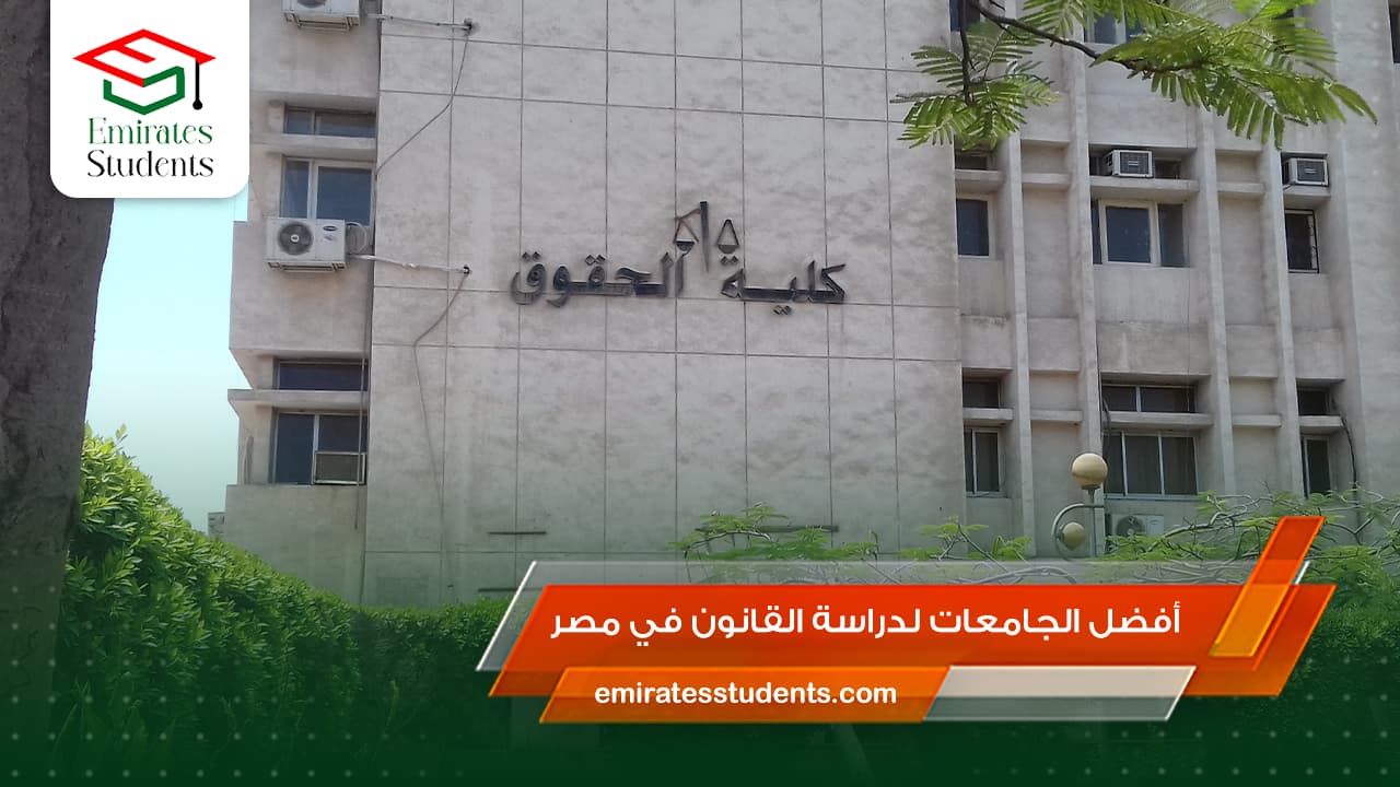 أفضل الجامعات لدراسة القانون في مصر