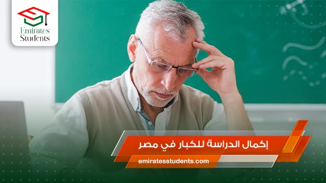 إكمال الدراسة للكبار في مصر