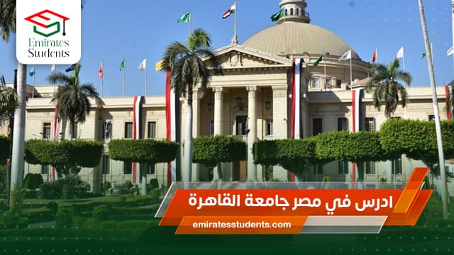 ادرس في مصر جامعة القاهرة