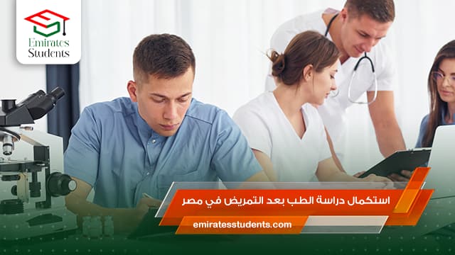 استكمال دراسة الطب بعد التمريض في مصر