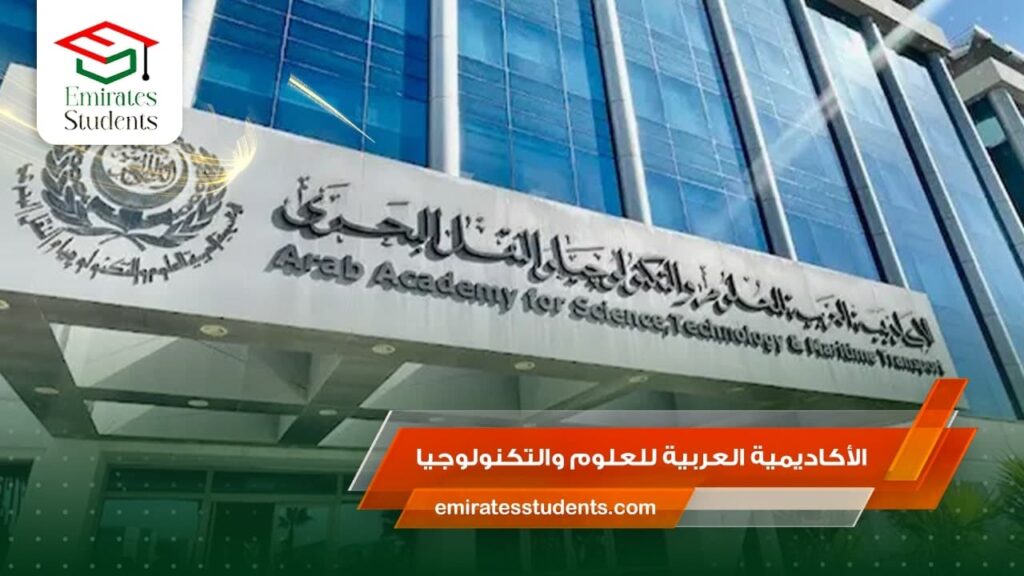 الأكاديمية العربية للعلوم والتكنولوجيا