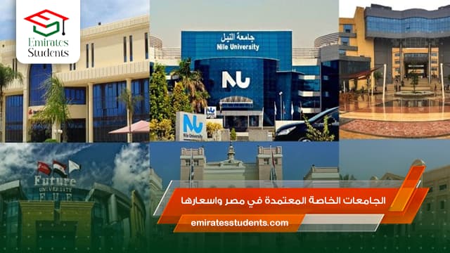 الجامعات الخاصة المعتمدة في مصر واسعارها