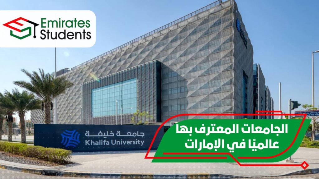 الجامعات المعترف بها عالميًا في الإمارات