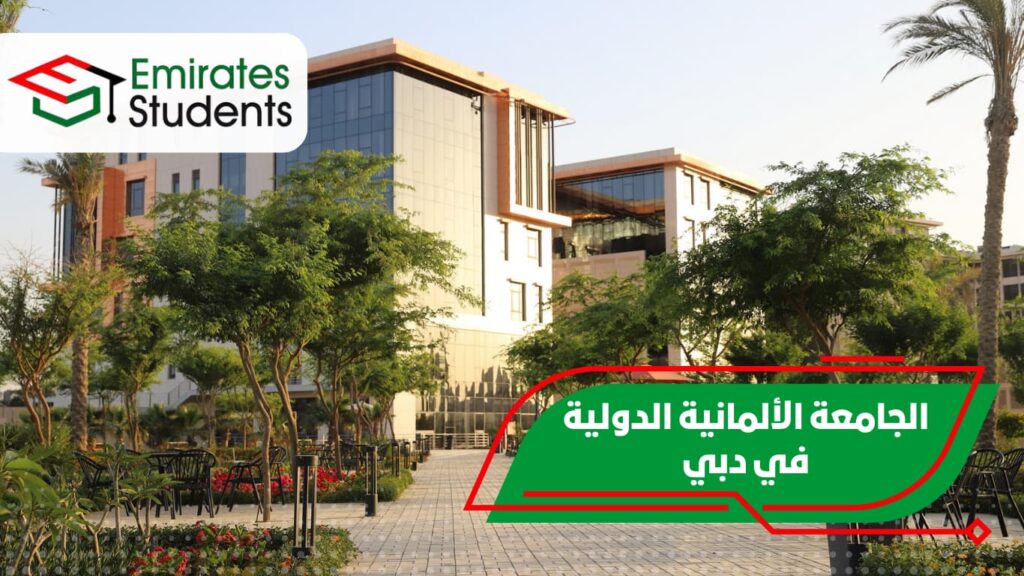 الجامعة الألمانية الدولية في دبي