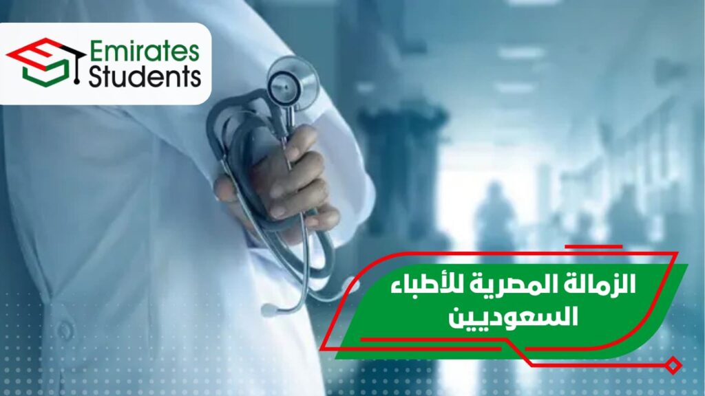 الزمالة المصرية للأطباء السعوديين