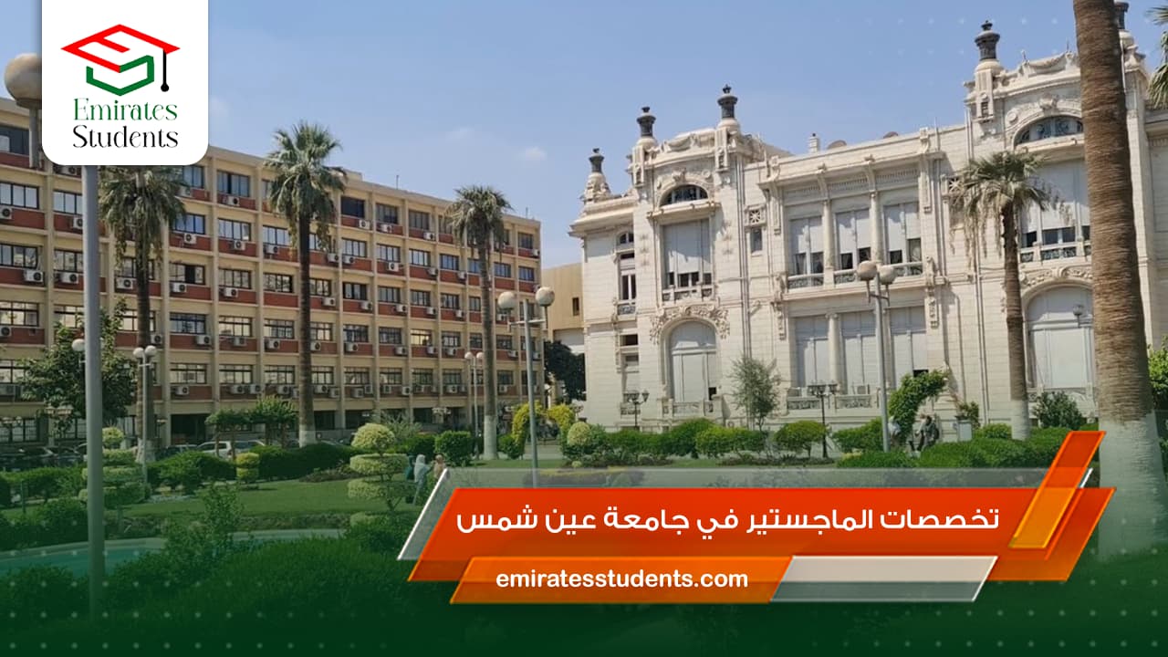 تخصصات الماجستير في جامعة عين شمس