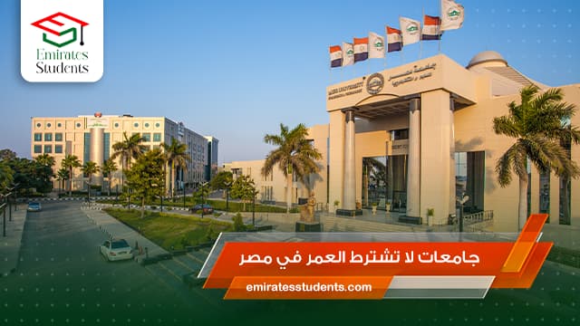جامعات لا تشترط العمر في مصر