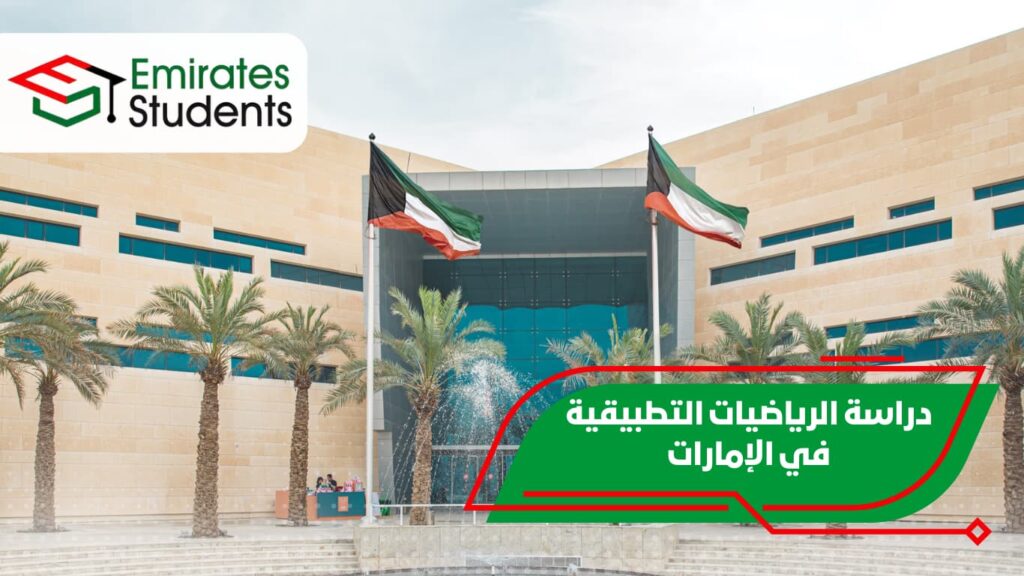 دراسة الرياضيات التطبيقية في الإمارات