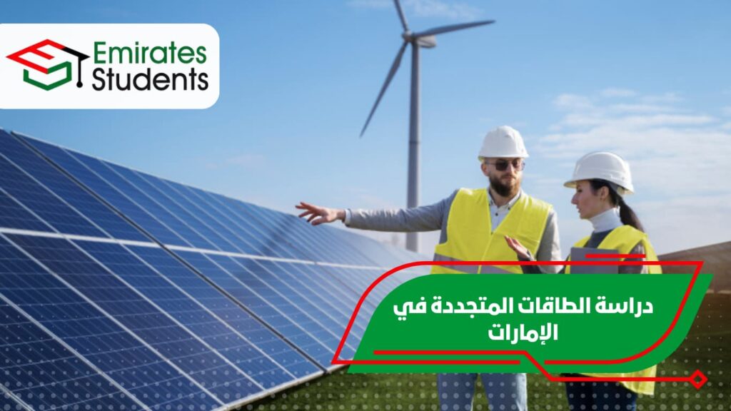 دراسة الطاقات المتجددة في الإمارات
