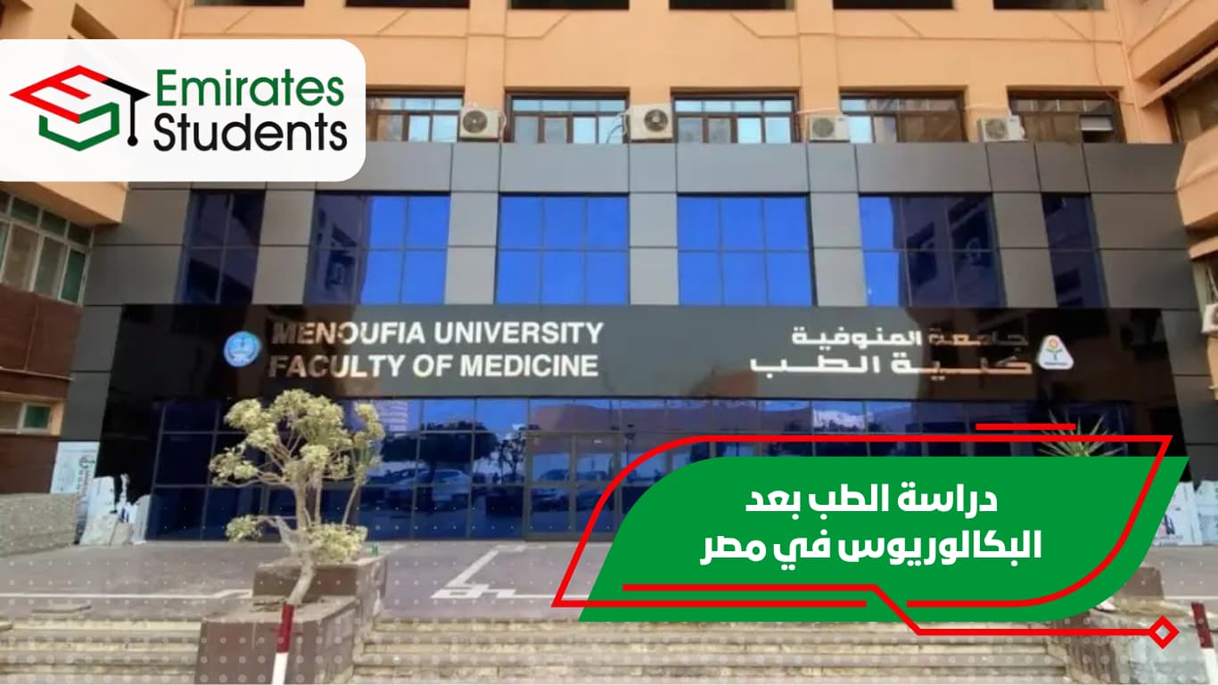 دراسة الطب بعد البكالوريوس في مصر