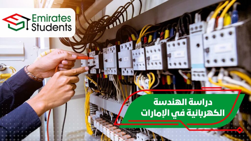 دراسة الهندسة الكهربائية في الإمارات
