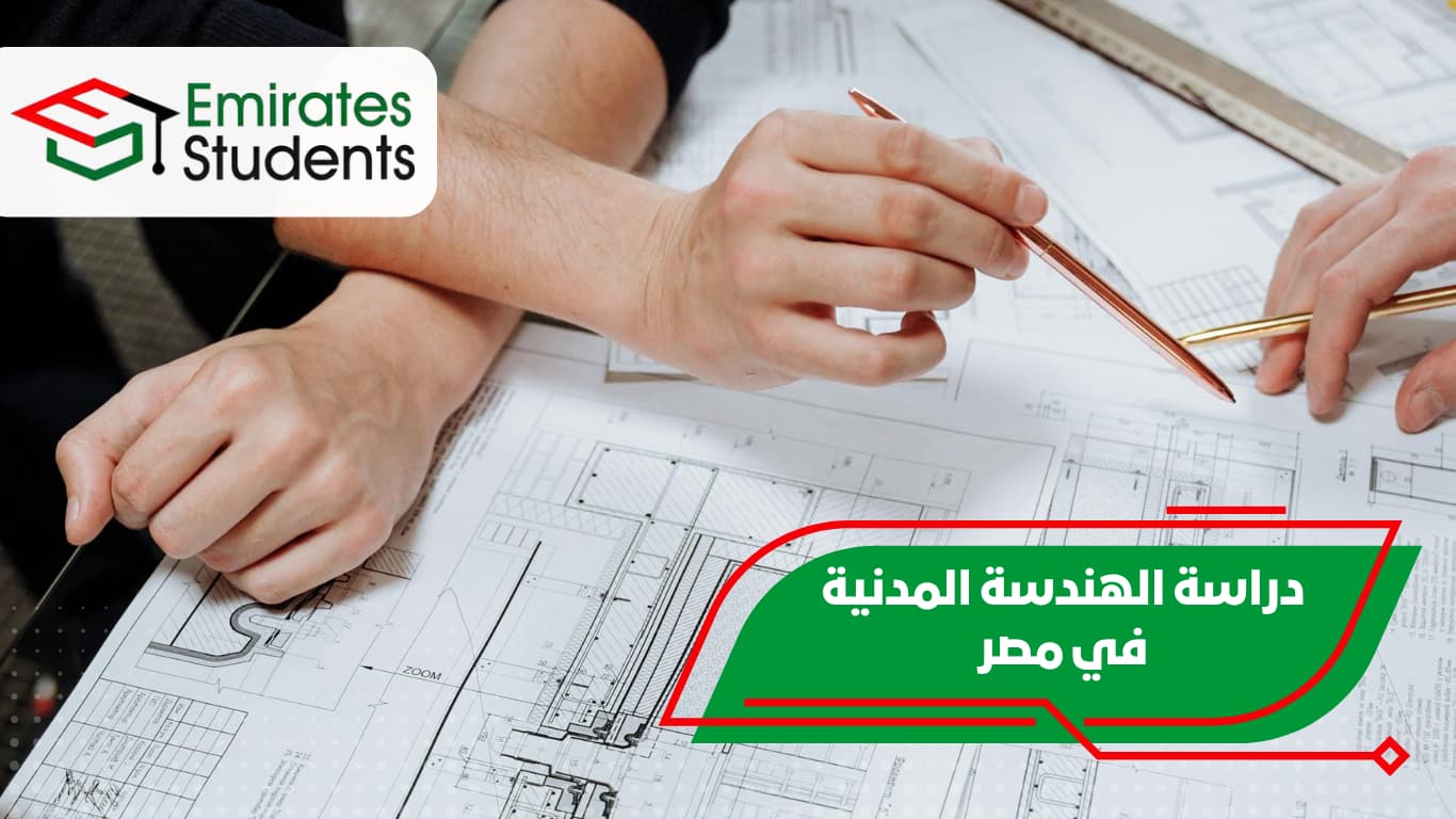 دراسة الهندسة المدنية في مصر