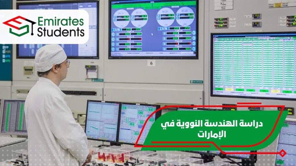 دراسة الهندسة النووية في الإمارات