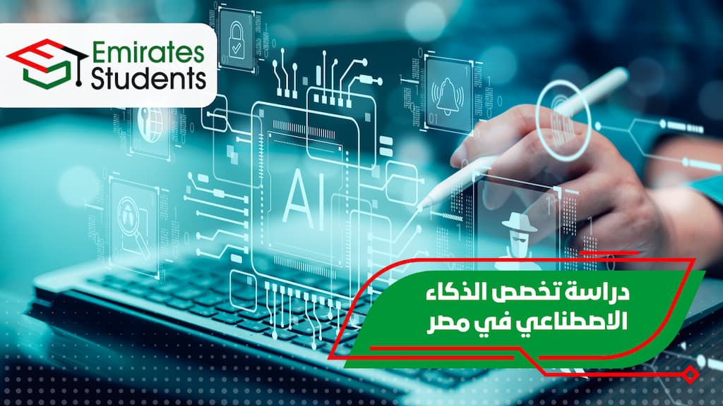 دراسة تخصص الذكاء الاصطناعي في مصر