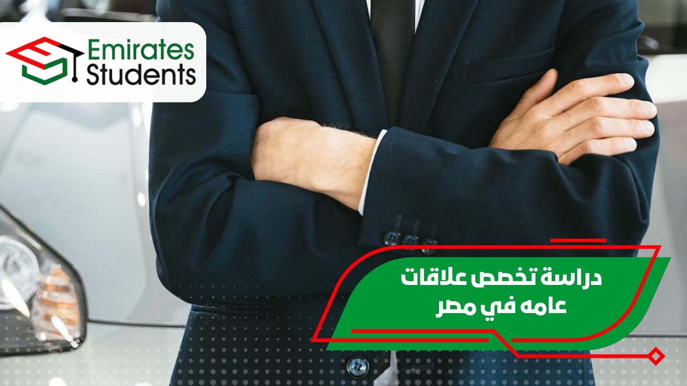 دراسة تخصص علاقات عامه في مصر
