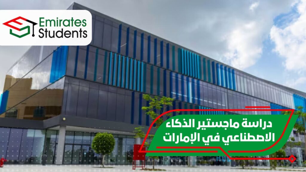 دراسة ماجستير الذكاء الاصطناعي في الإمارات