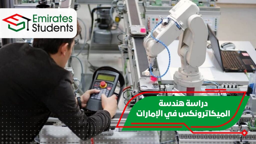 دراسة هندسة الميكاترونكس في الإمارات