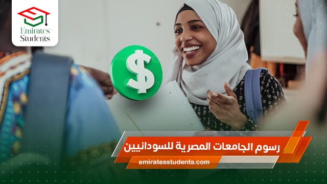 رسوم الجامعات المصرية للسودانيين
