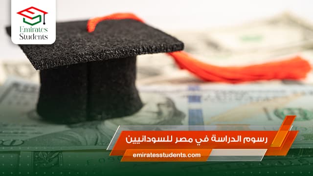 رسوم الدراسة في مصر للسودانيين