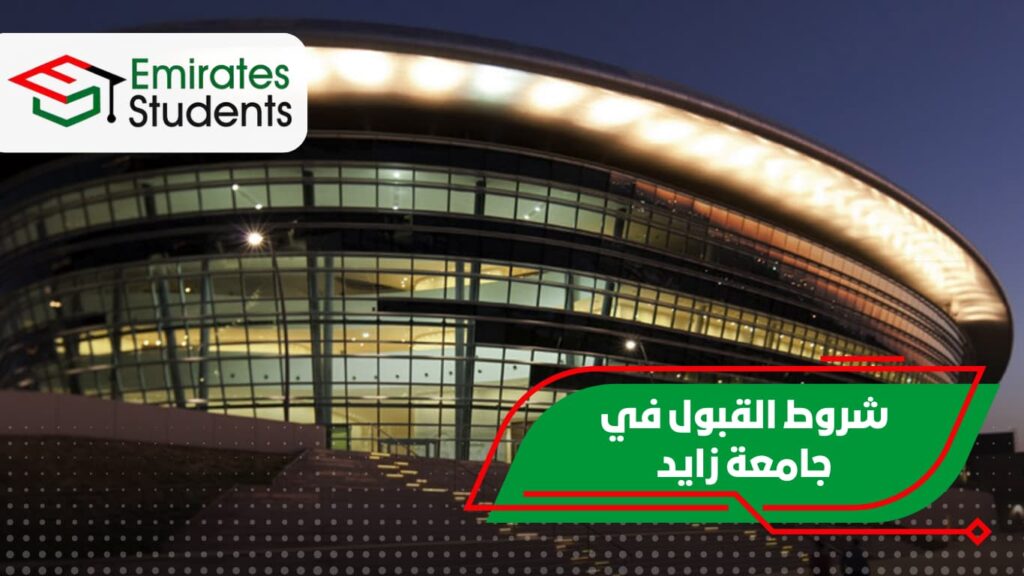 شروط القبول في جامعة زايد