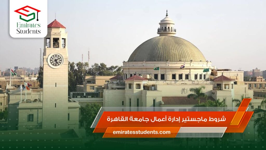 شروط ماجستير إدارة أعمال جامعة القاهرة