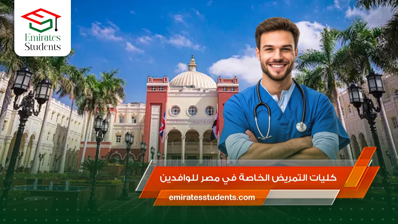 كليات التمريض الخاصة في مصر للوافدين
