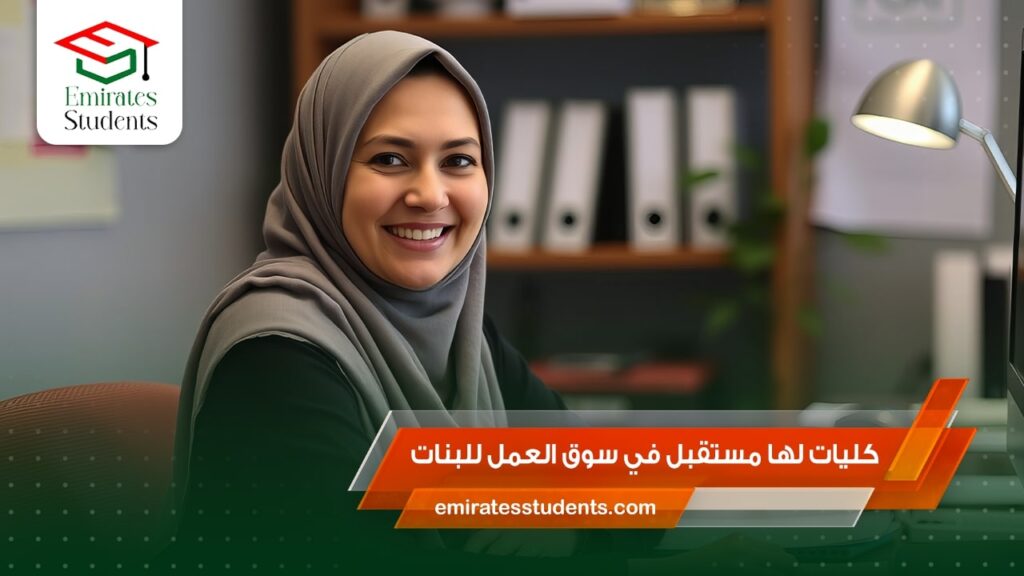 كليات لها مستقبل في سوق العمل للبنات
