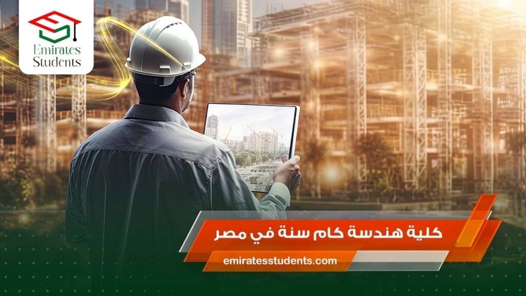 كلية هندسة كام سنة في مصر