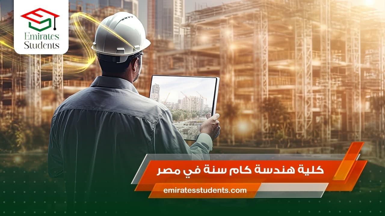 كلية هندسة كام سنة في مصر