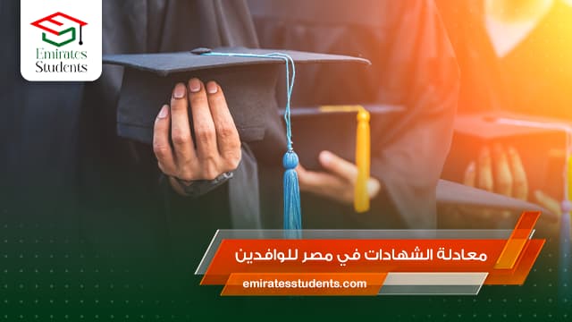 معادلة الشهادات في مصر للوافدين
