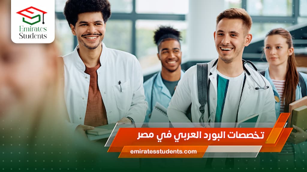 تخصصات البورد العربي في مصر
