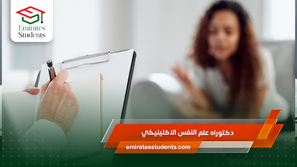 دكتوراه علم النفس الاكلينيكي 