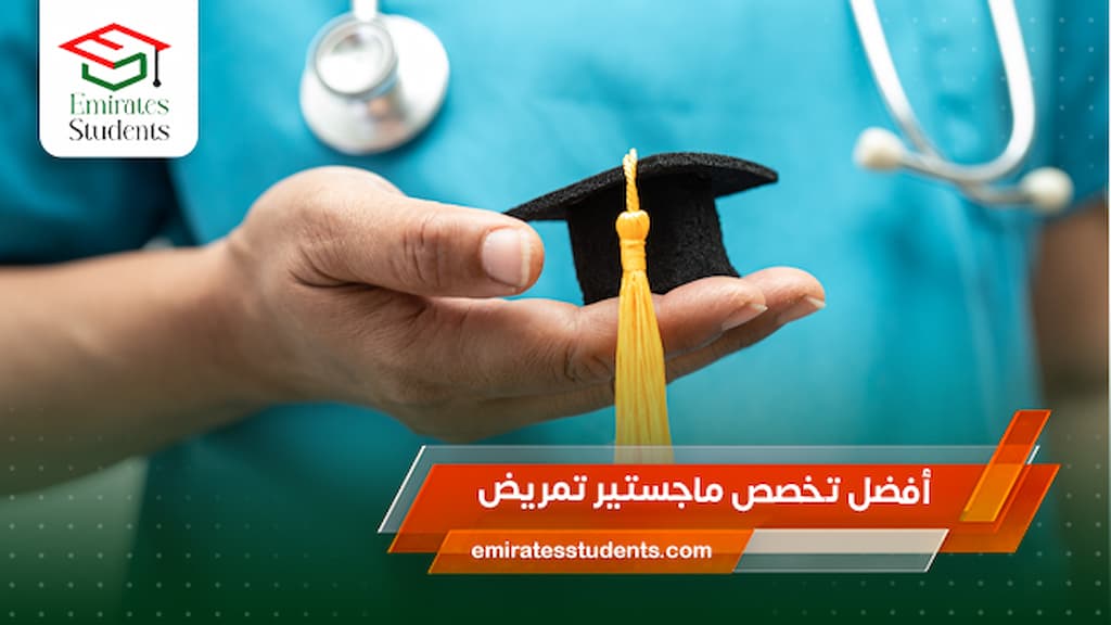 أفضل تخصص ماجستير تمريض
