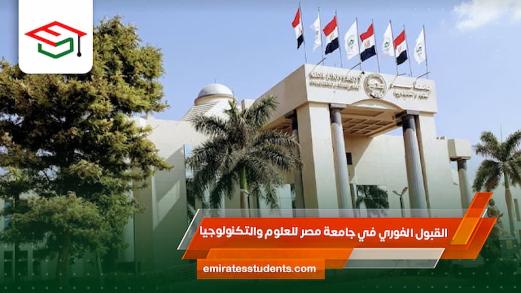 القبول الفوري في جامعة مصر للعلوم والتكنولوجيا