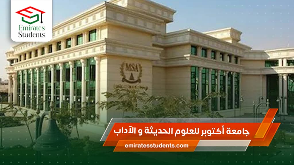 جامعة أكتوبر للعلوم الحديثة و الآداب