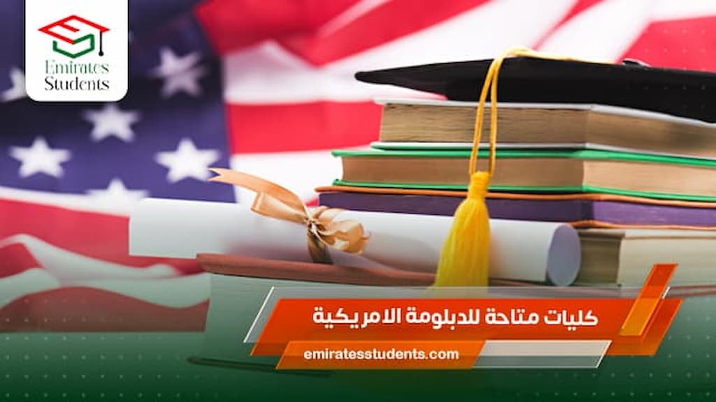 كليات متاحة للدبلومة الامريكية