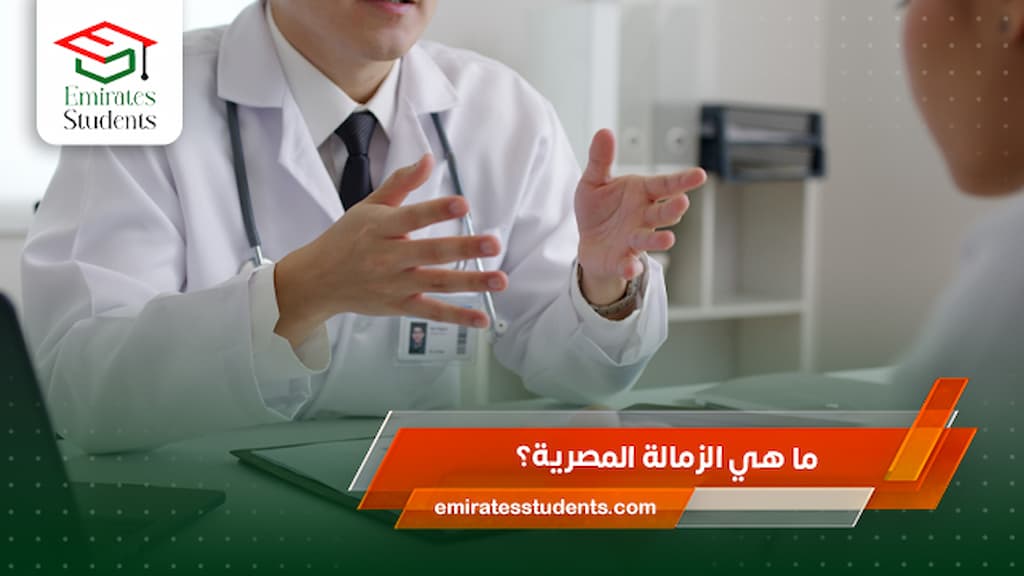 ما هي الزمالة المصرية؟