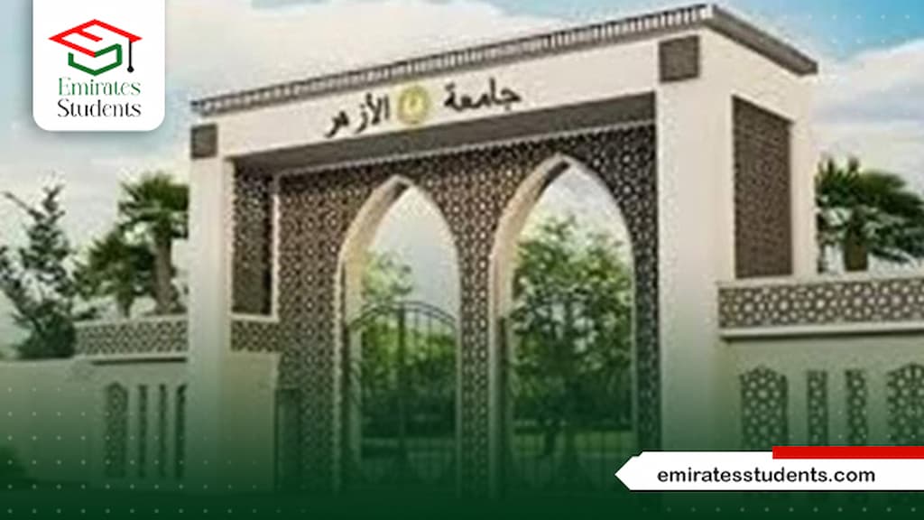 الدراسة في جامعة الازهر