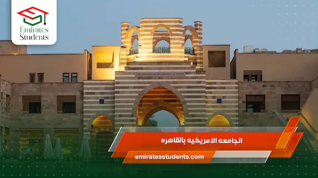 الجامعه الامريكيه بالقاهره