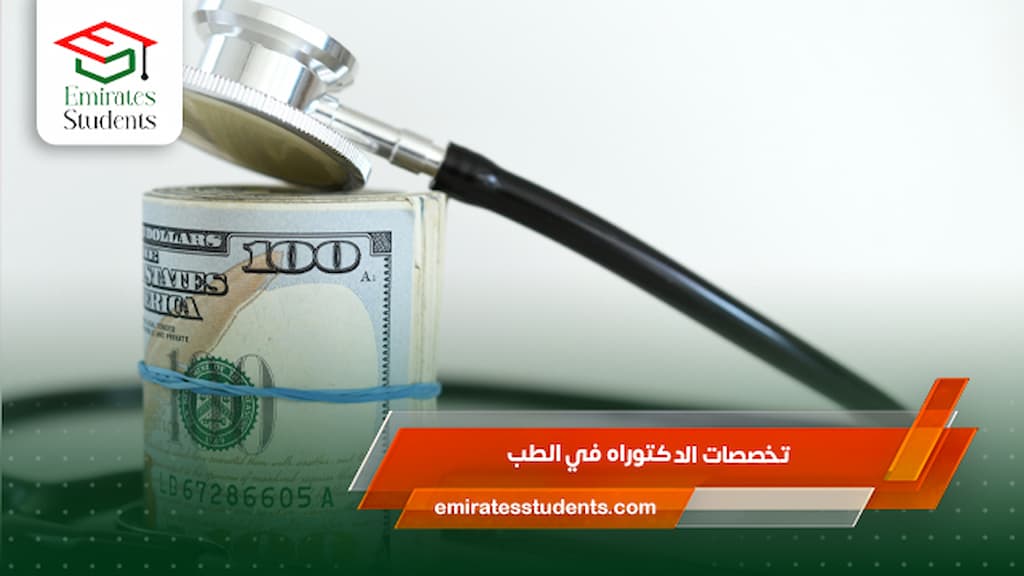 تخصصات الدكتوراه في الطب